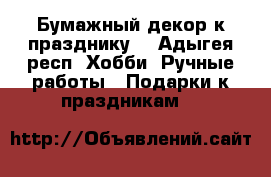 Бумажный декор к празднику  - Адыгея респ. Хобби. Ручные работы » Подарки к праздникам   